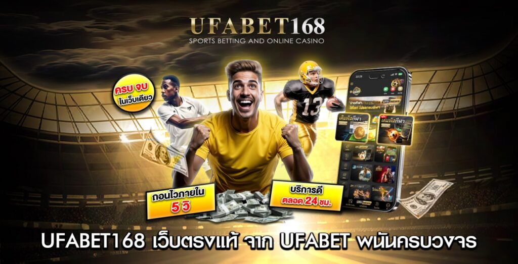 UFABET168 ทางเข้า UFABET เข้าสู่ระบบ พนันครบวงจร